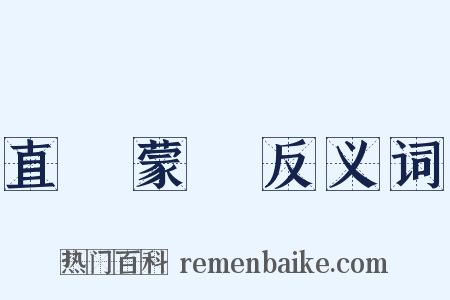 直镈蒙璆反义词是什么意思的图片